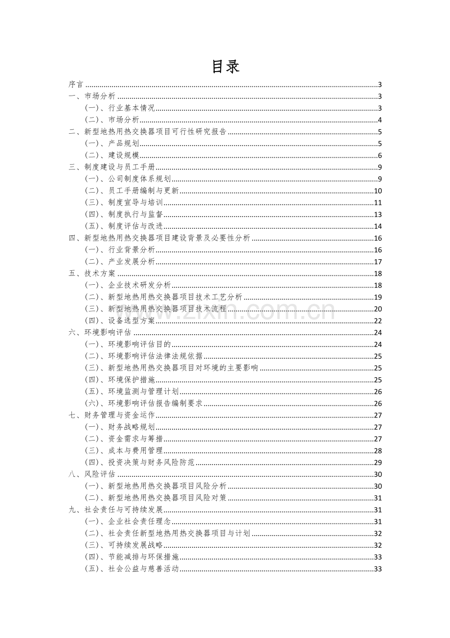 2024年新型地热用热交换器项目可行性分析报告.docx_第2页