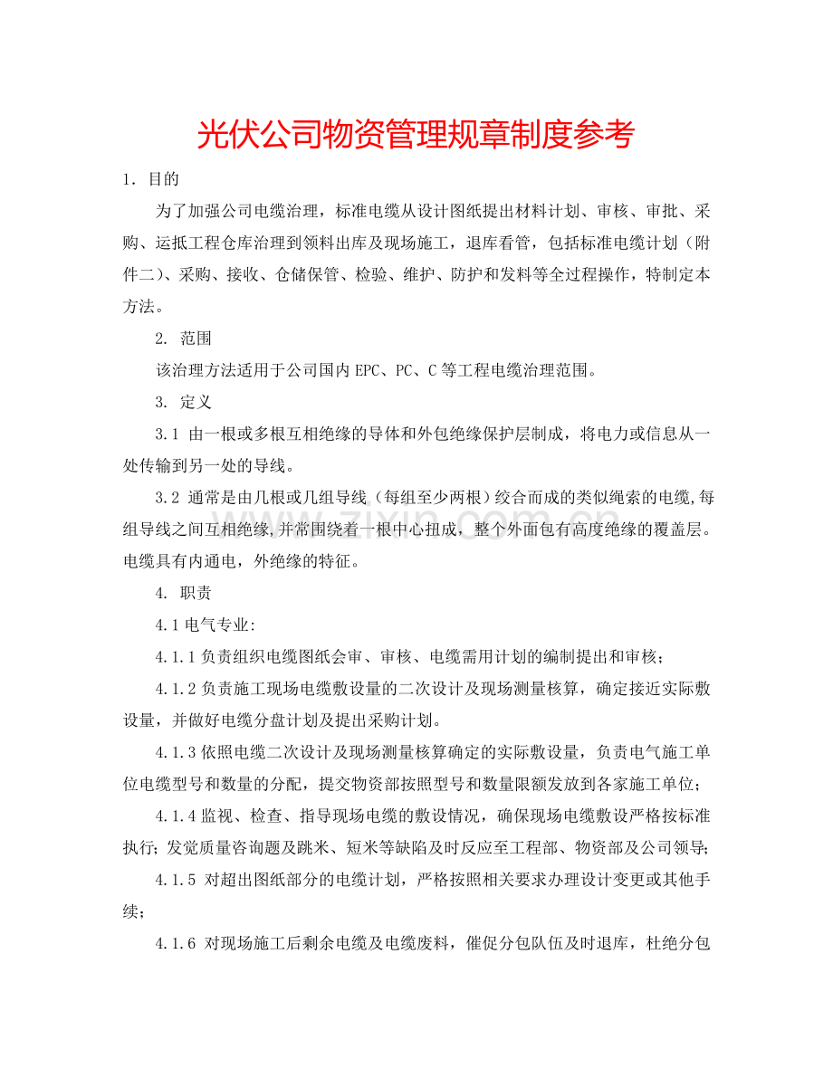 光伏公司物资管理规章制度参考.doc_第1页