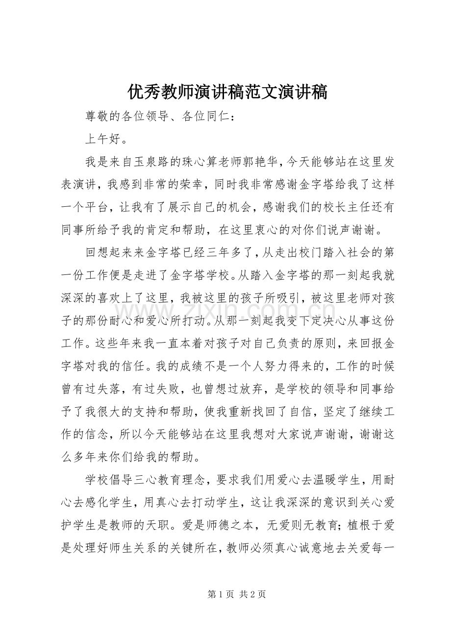 优秀教师演讲稿演讲稿_1.docx_第1页