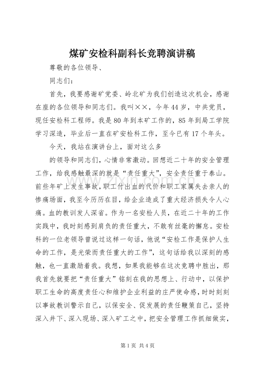 煤矿安检科副科长竞聘演讲稿范文集锦.docx_第1页