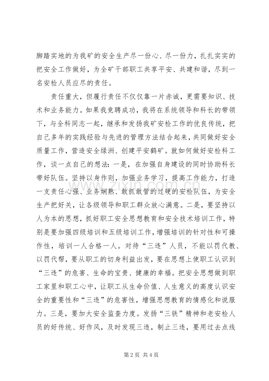 煤矿安检科副科长竞聘演讲稿范文集锦.docx_第2页