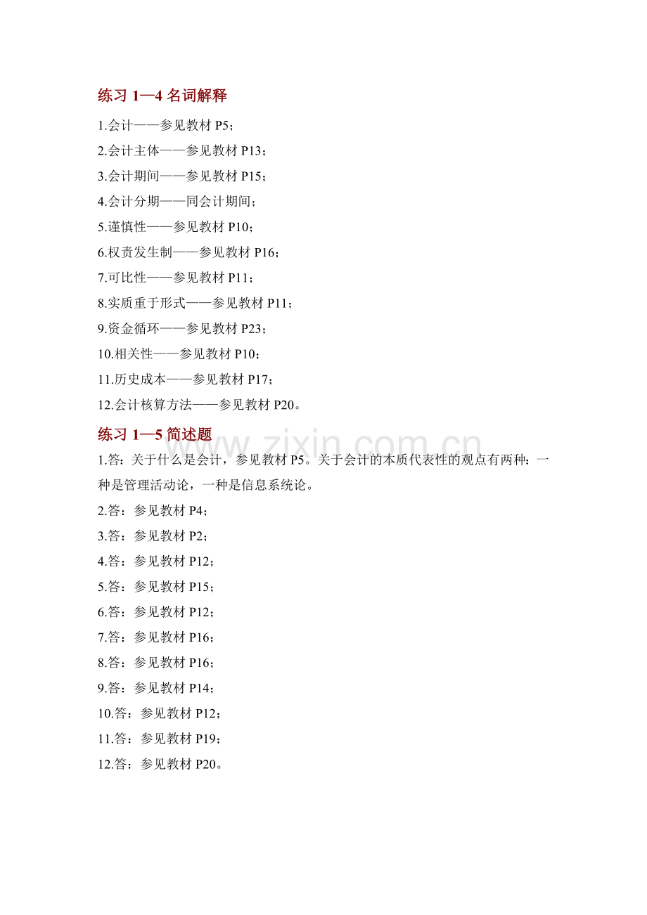 基础会计学专项实训与习题集参考答案2李占国.docx_第2页