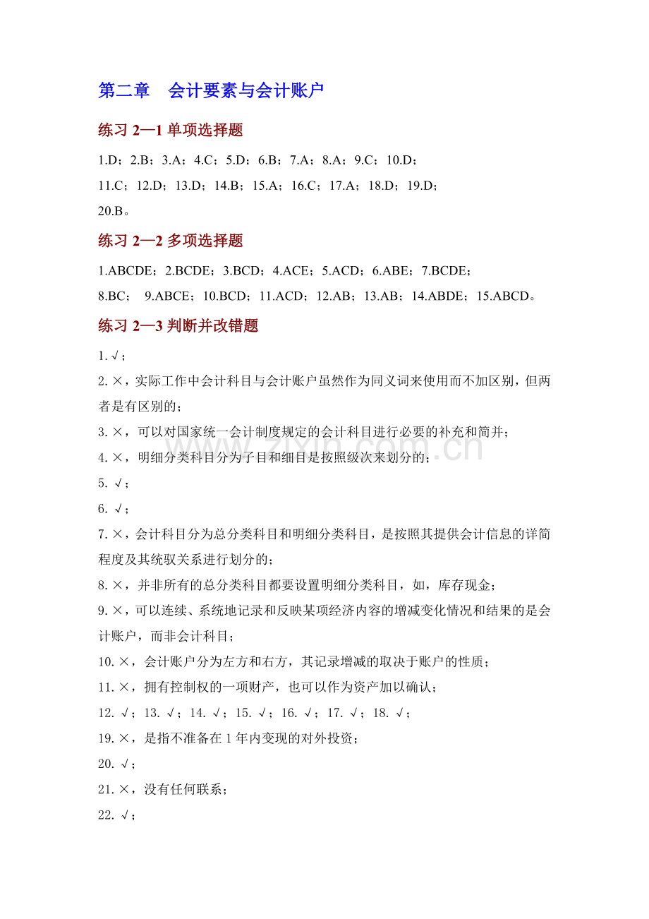 基础会计学专项实训与习题集参考答案2李占国.docx_第3页