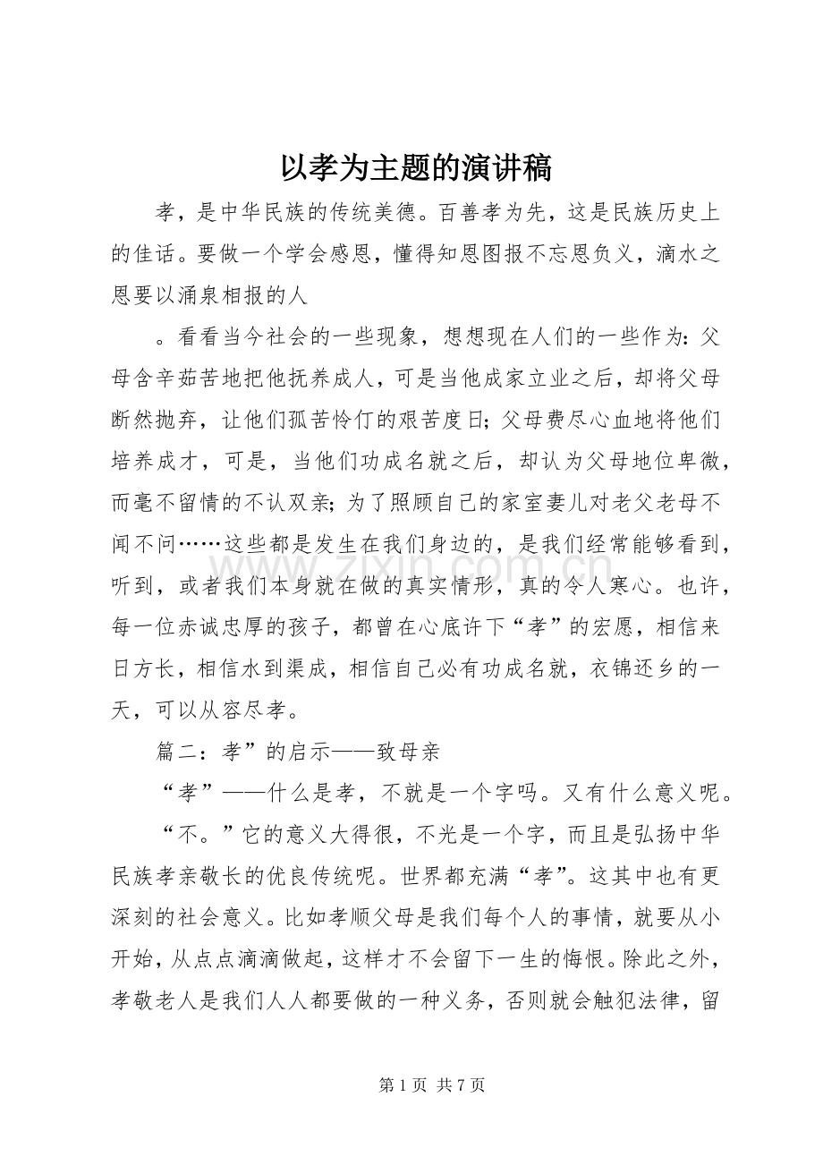 以孝为主题的演讲致辞稿范文.docx_第1页