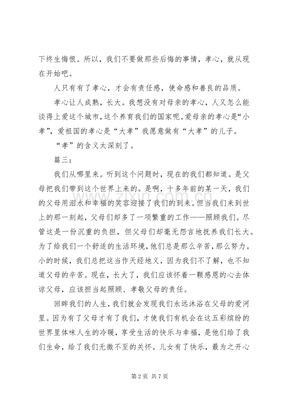 以孝为主题的演讲致辞稿范文.docx_第2页