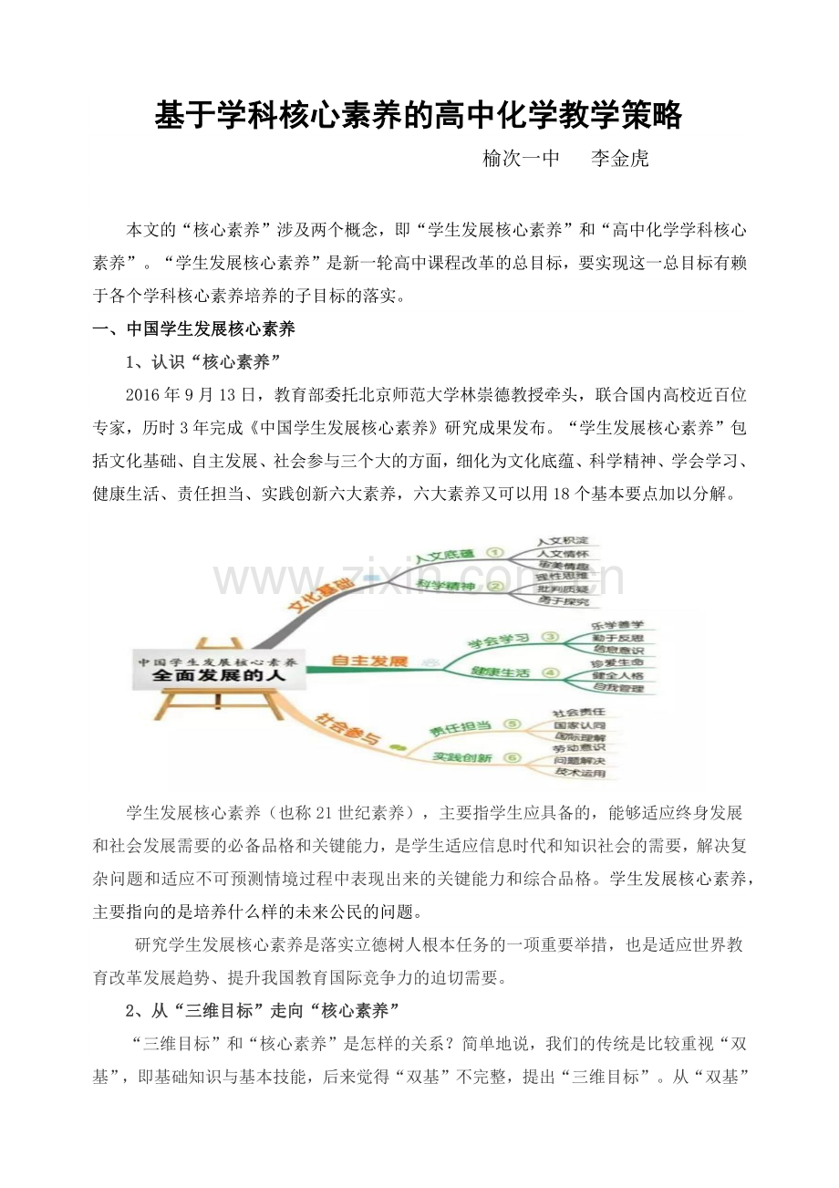 基于学科核心素养的高中化学教学策略.docx_第1页