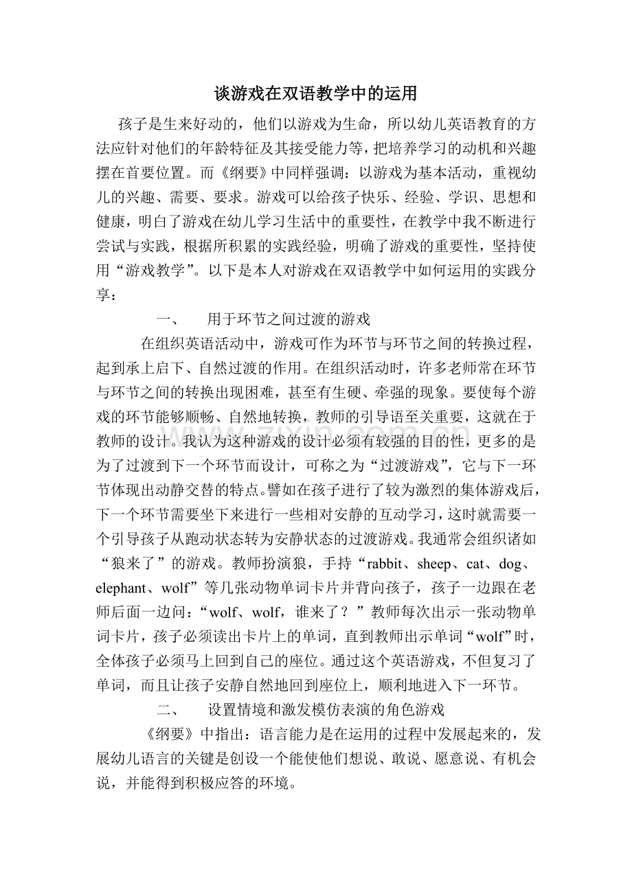 《谈游戏在双语教学中的运用》.doc_第1页