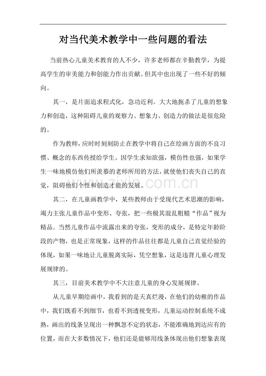 对当代美术教学中一些问题的看法.doc_第1页