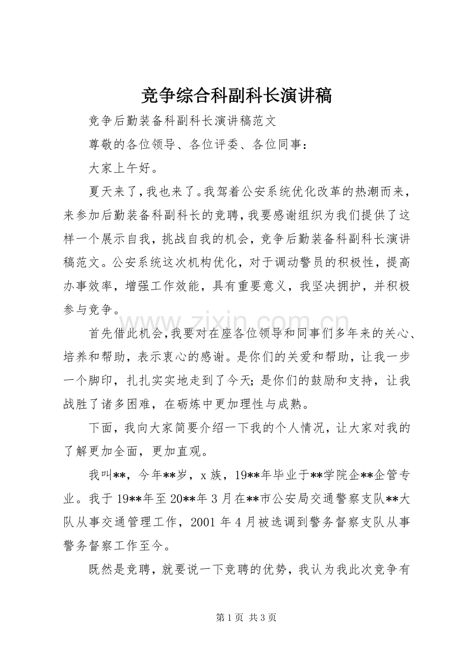 竞争综合科副科长演讲致辞.docx_第1页