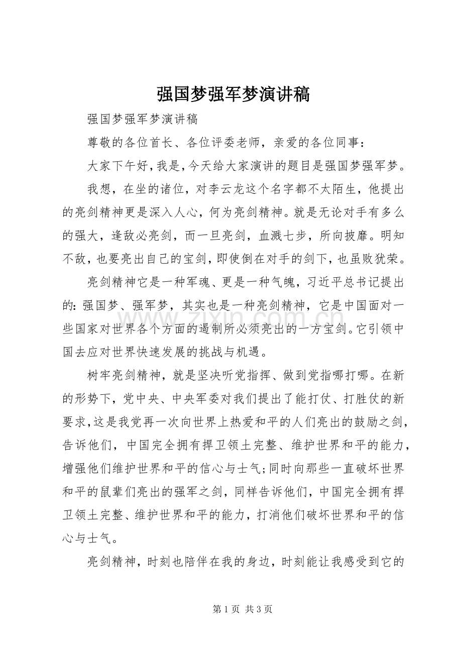 强国梦强军梦演讲稿范文.docx_第1页