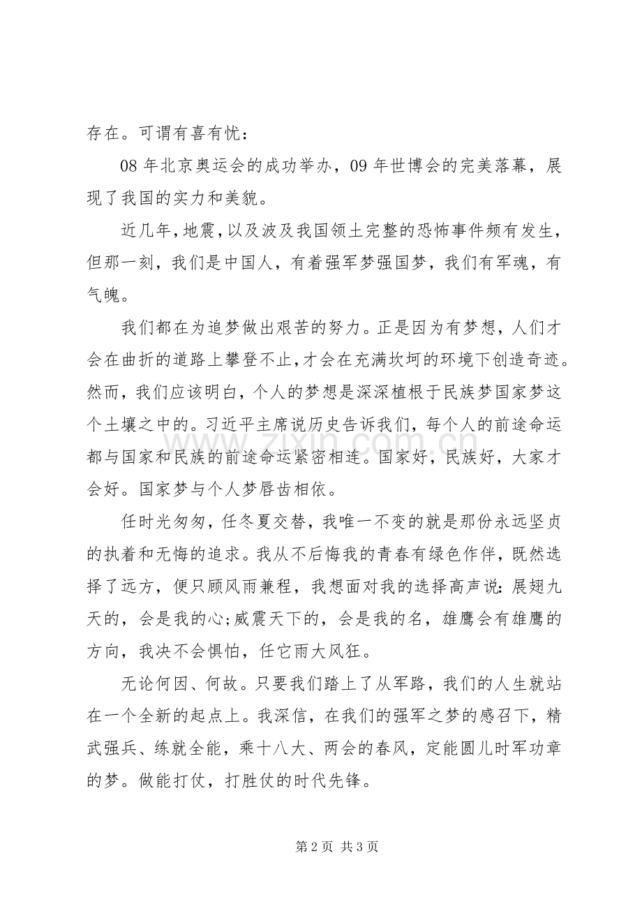 强国梦强军梦演讲稿范文.docx_第2页