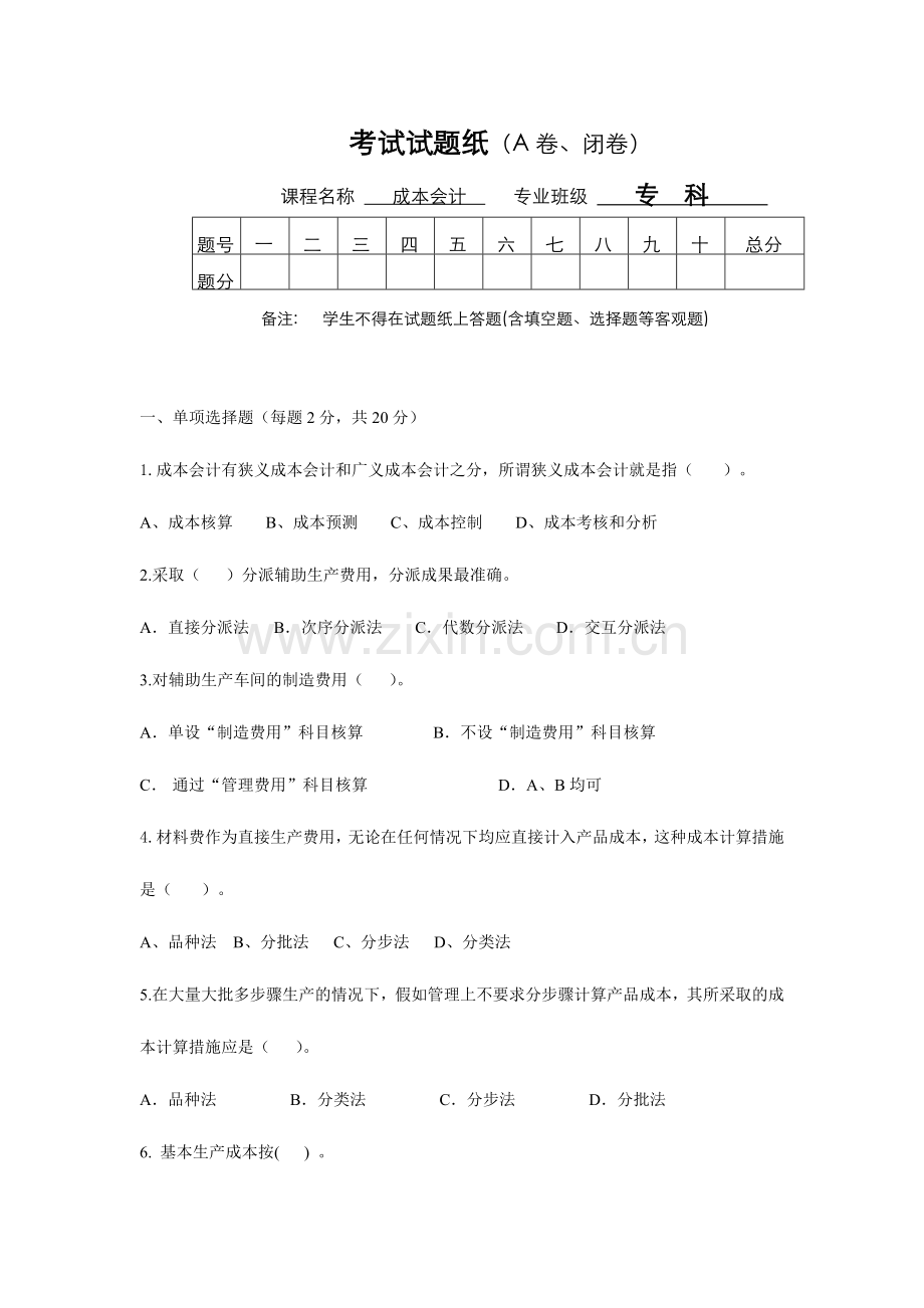 2024年成本会计试卷及答案.doc_第1页