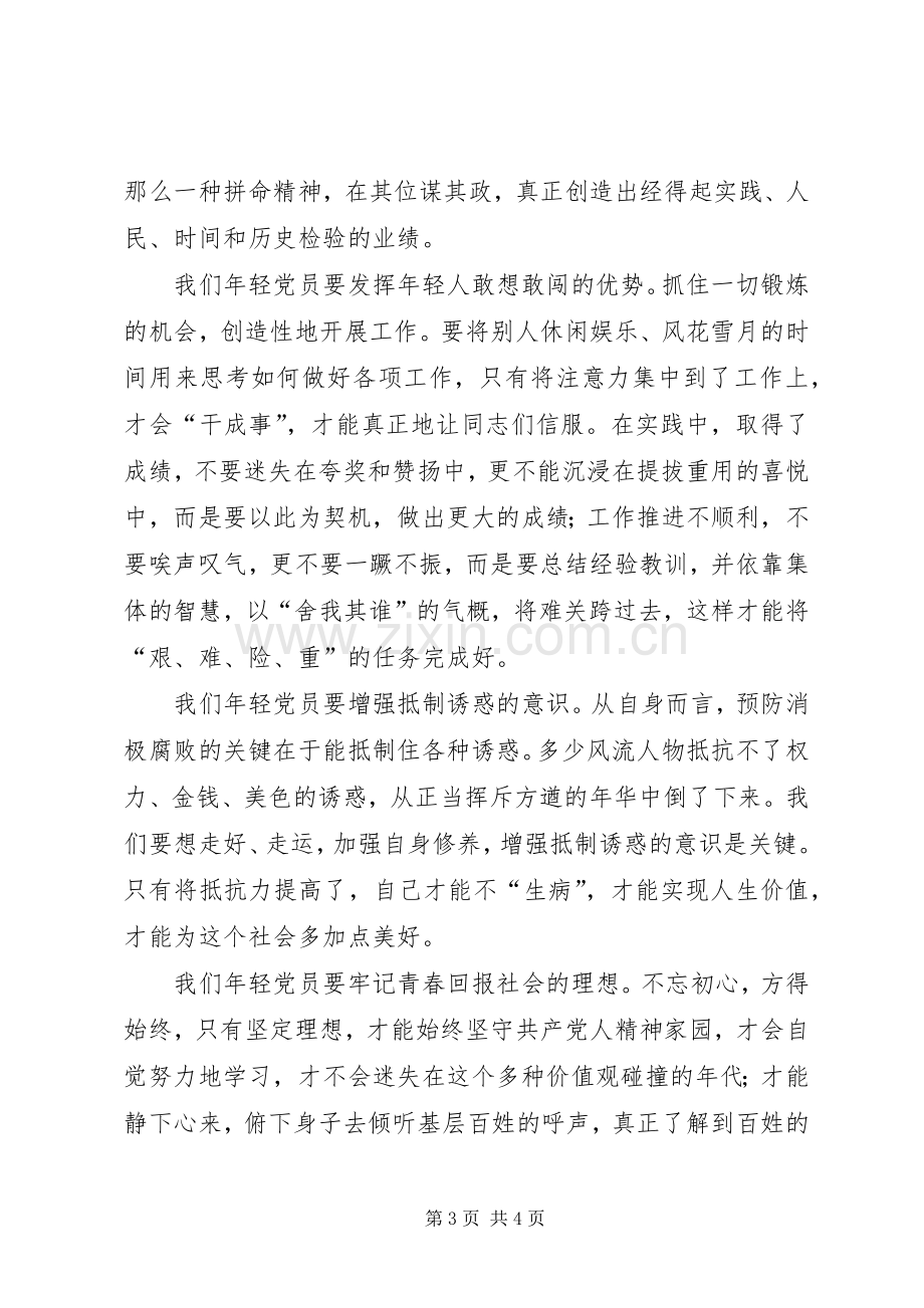 年轻党员三严三实致辞演讲稿.docx_第3页