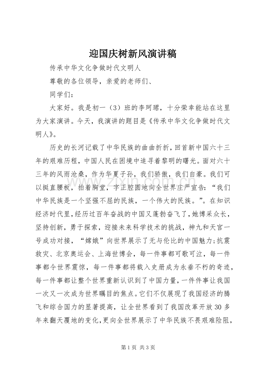 迎国庆树新风演讲.docx_第1页