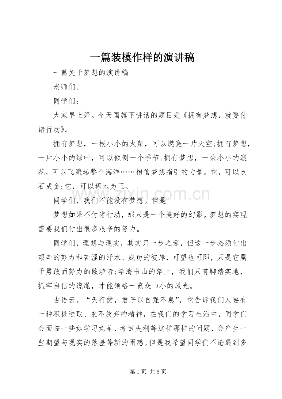 一篇装模作样的演讲致辞.docx_第1页