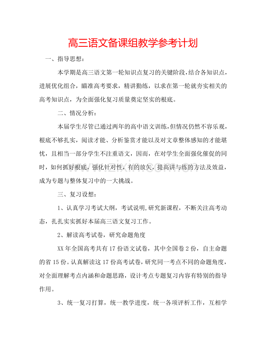 高三语文备课组教学参考计划.doc_第1页