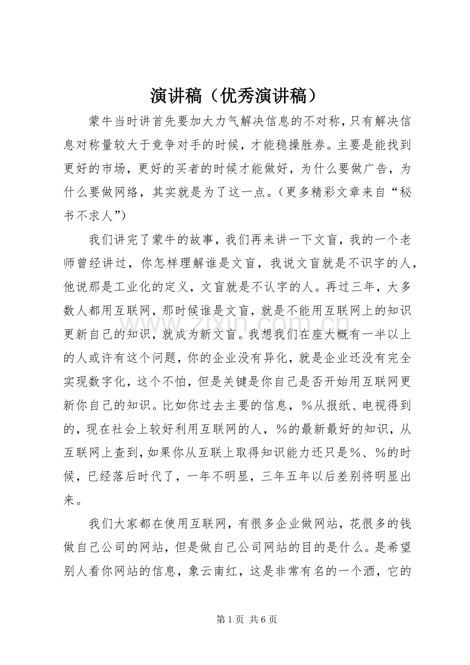 演讲稿范文（优秀演讲稿范文）.docx_第1页