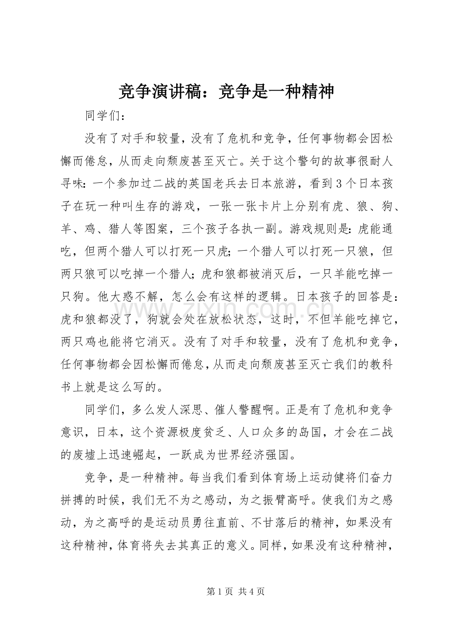 竞争演讲稿范文：竞争是一种精神.docx_第1页