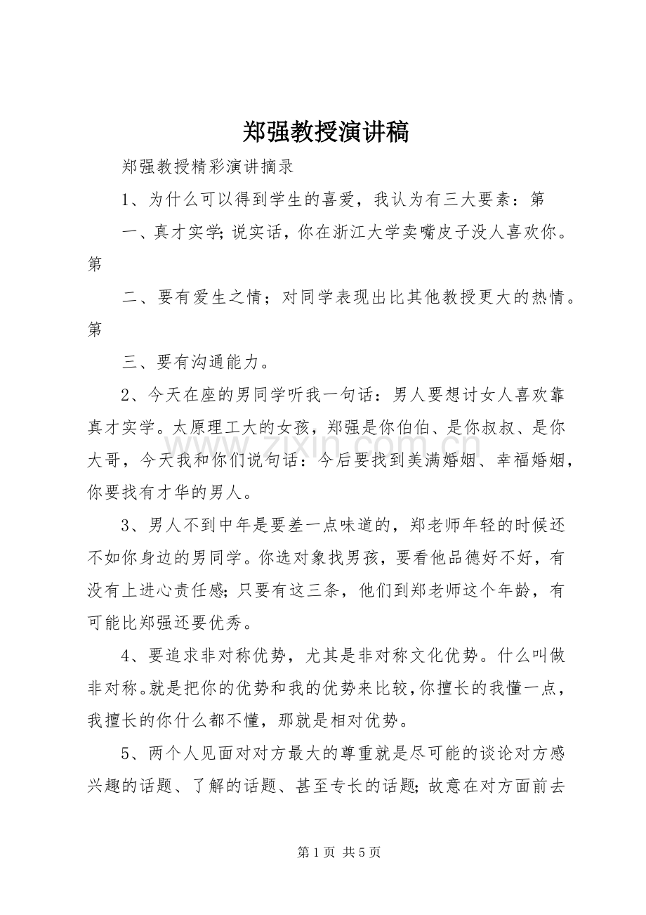 郑强教授致辞演讲稿.docx_第1页