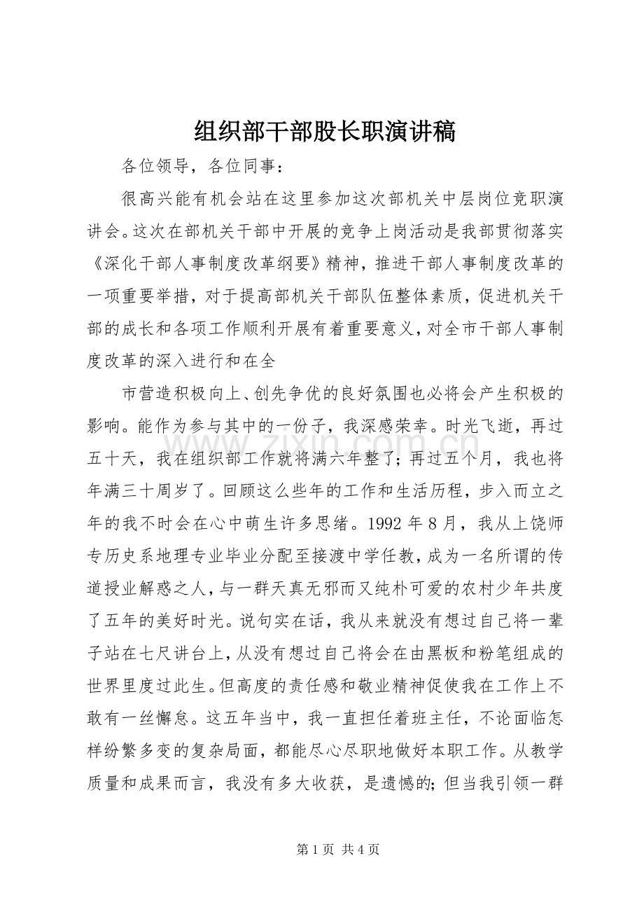 组织部干部股长职致辞演讲稿.docx_第1页