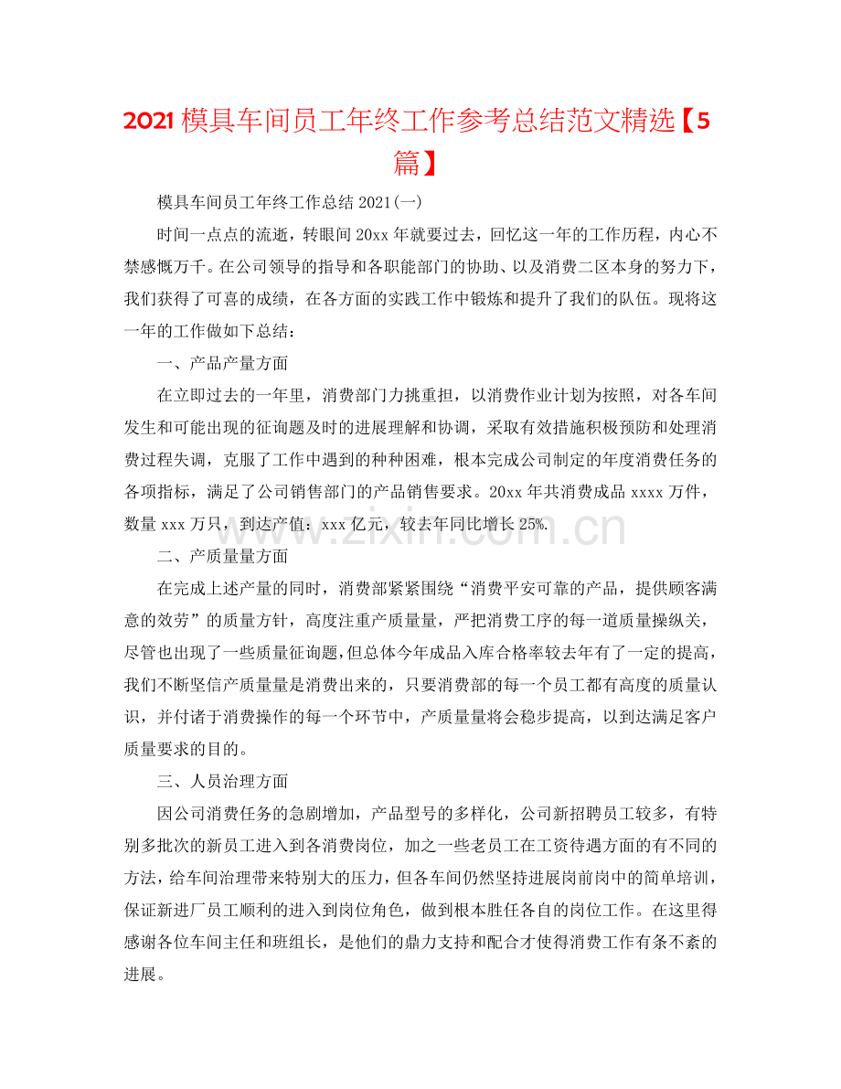 2024模具车间员工年终工作参考总结范文【5篇】.doc_第1页