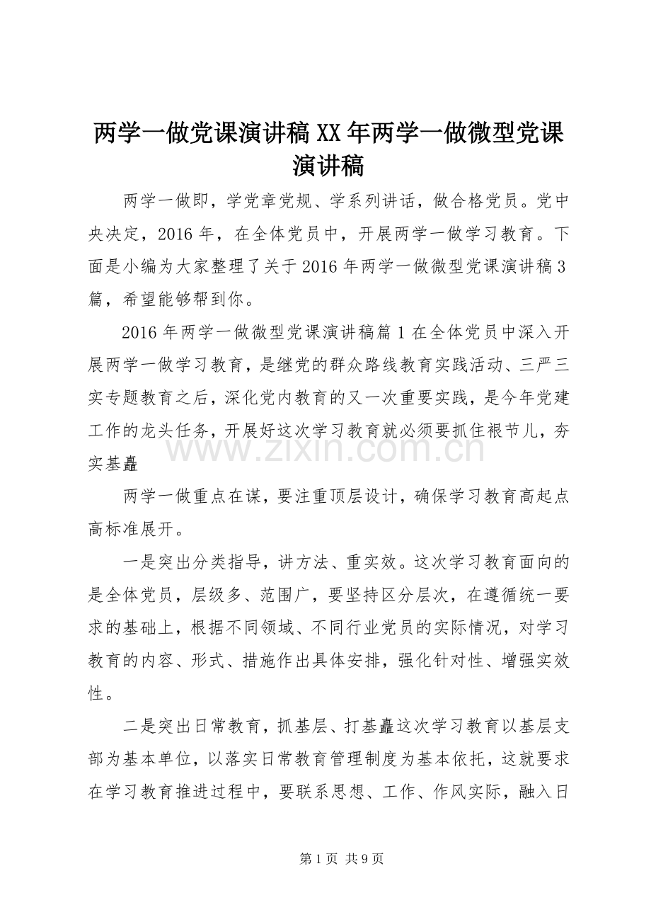 两学一做党课演讲稿范文XX年两学一做微型党课演讲稿范文.docx_第1页