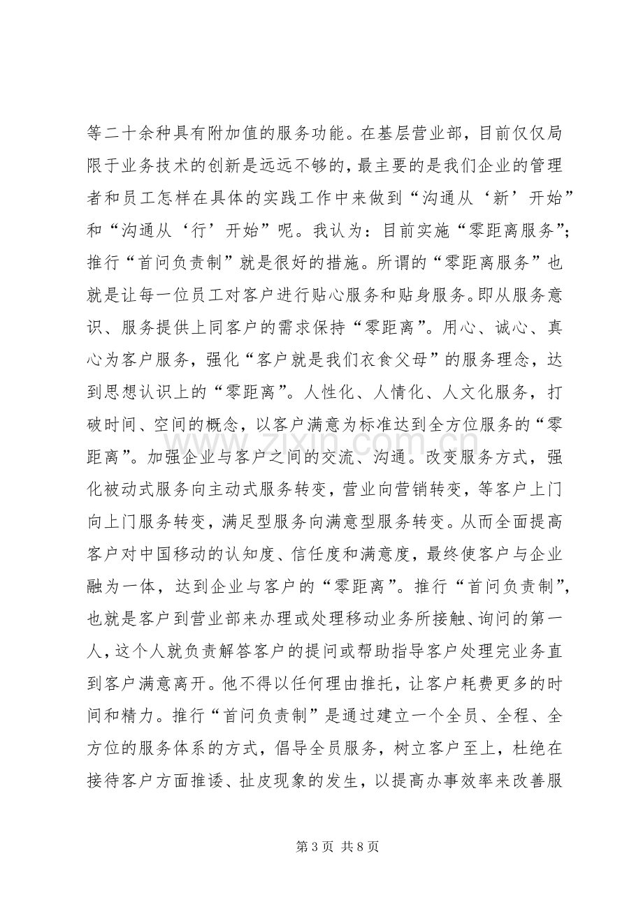 移动分公司区域中心主任竞聘致辞演讲稿.docx_第3页