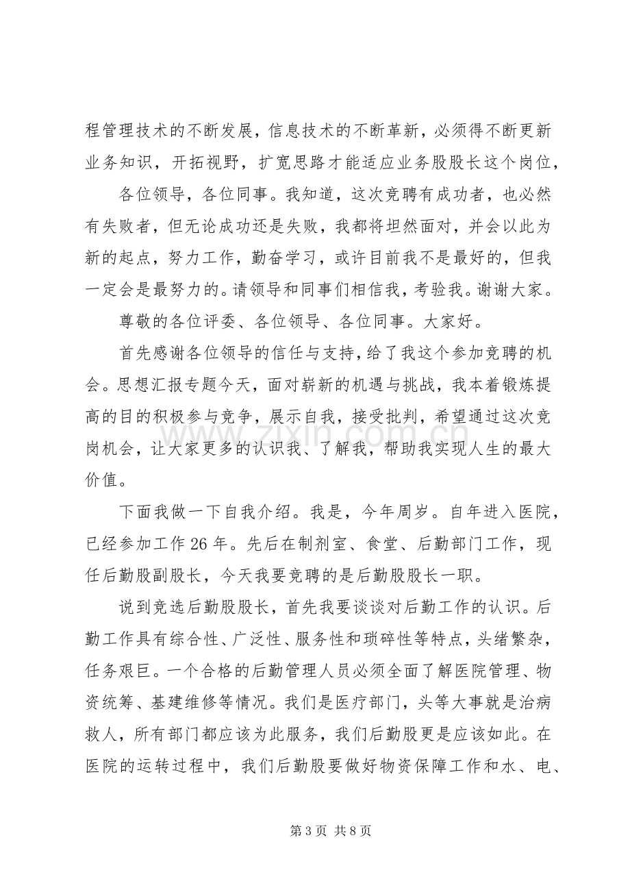 水利局竞选业务股股长演讲稿范文.docx_第3页