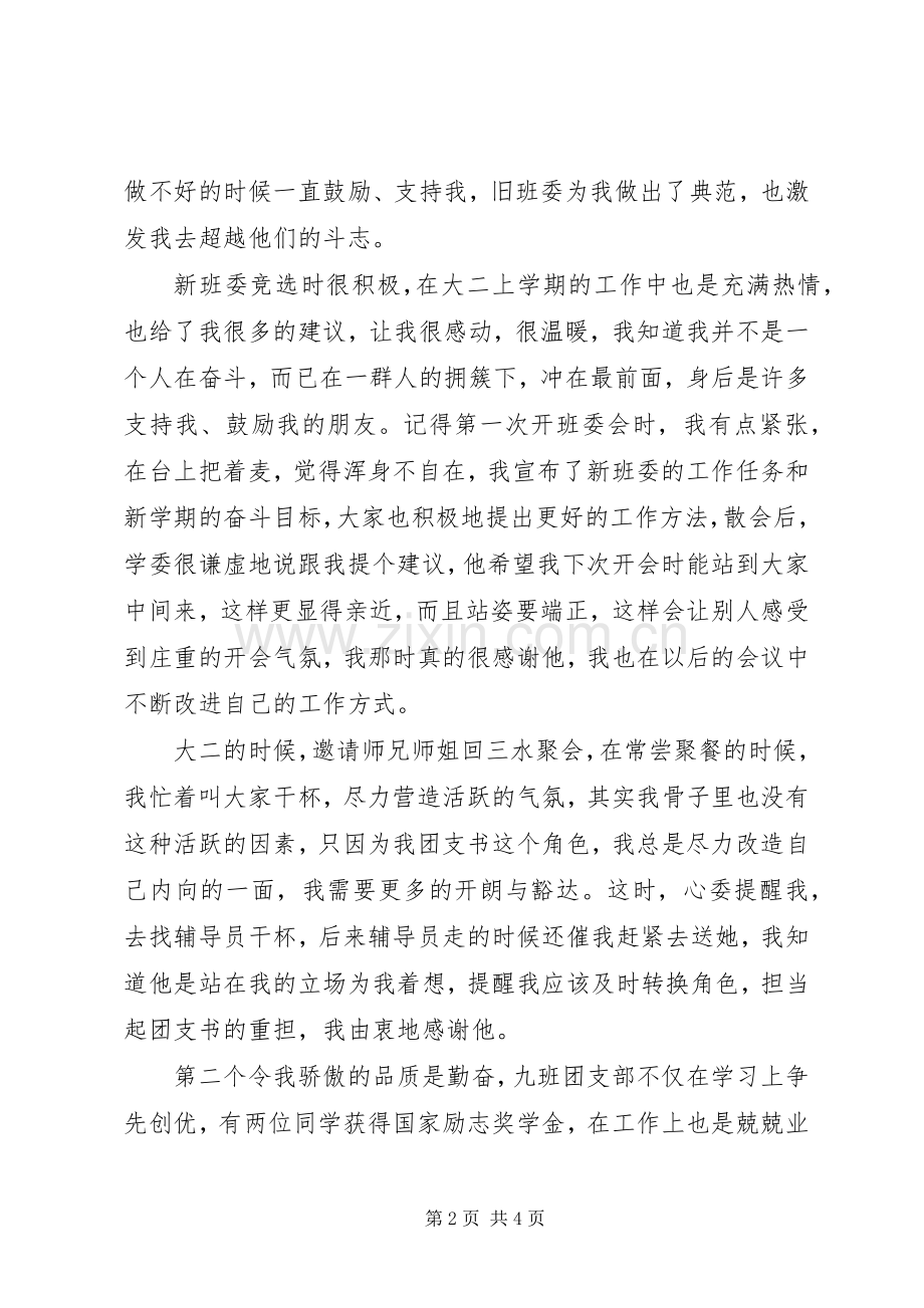 团支部五四红旗团支部致辞演讲稿.docx_第2页