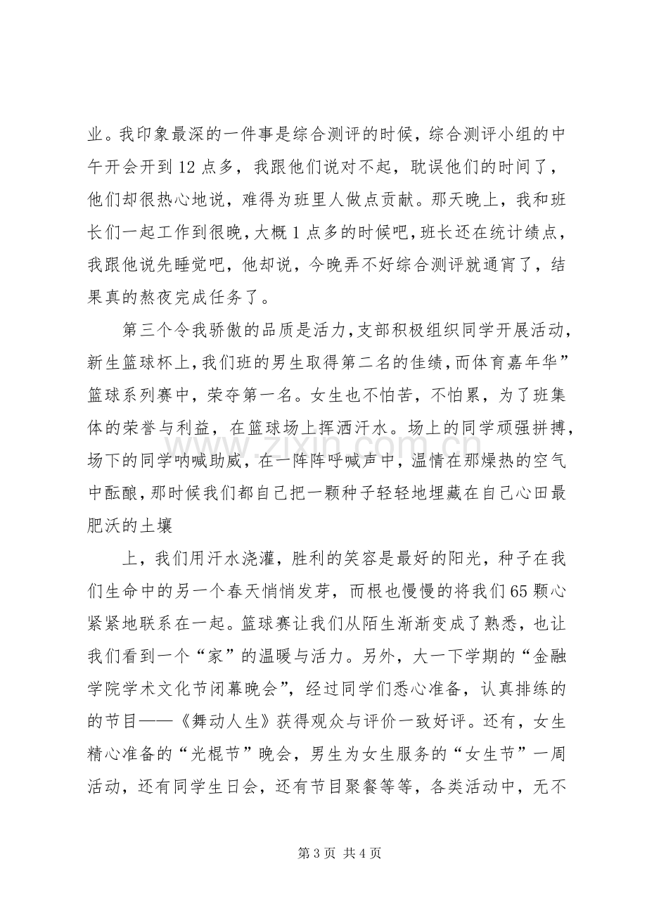 团支部五四红旗团支部致辞演讲稿.docx_第3页