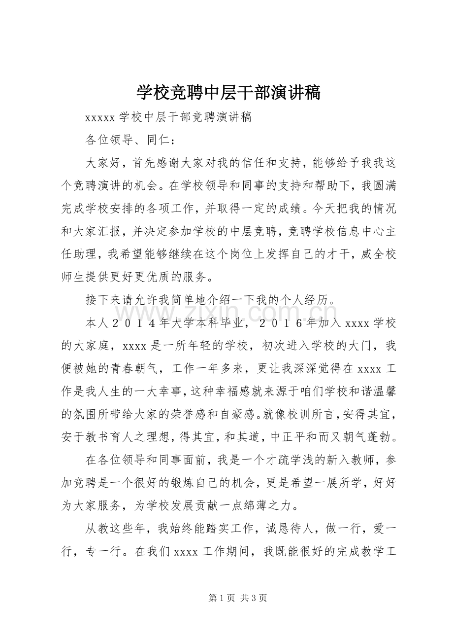 学校竞聘中层干部演讲稿范文.docx_第1页