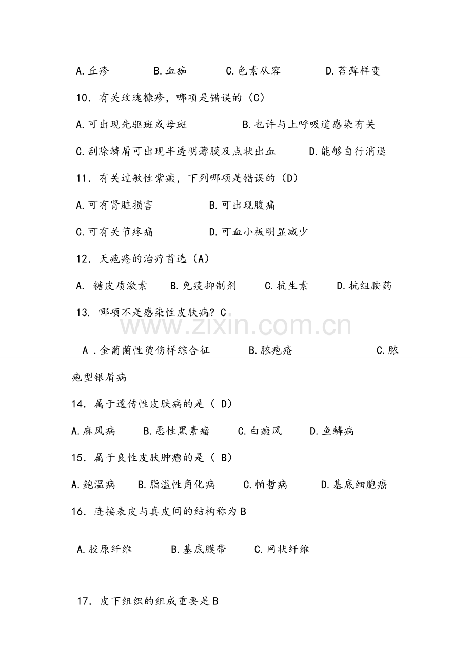 2024年皮肤科试题库.doc_第2页