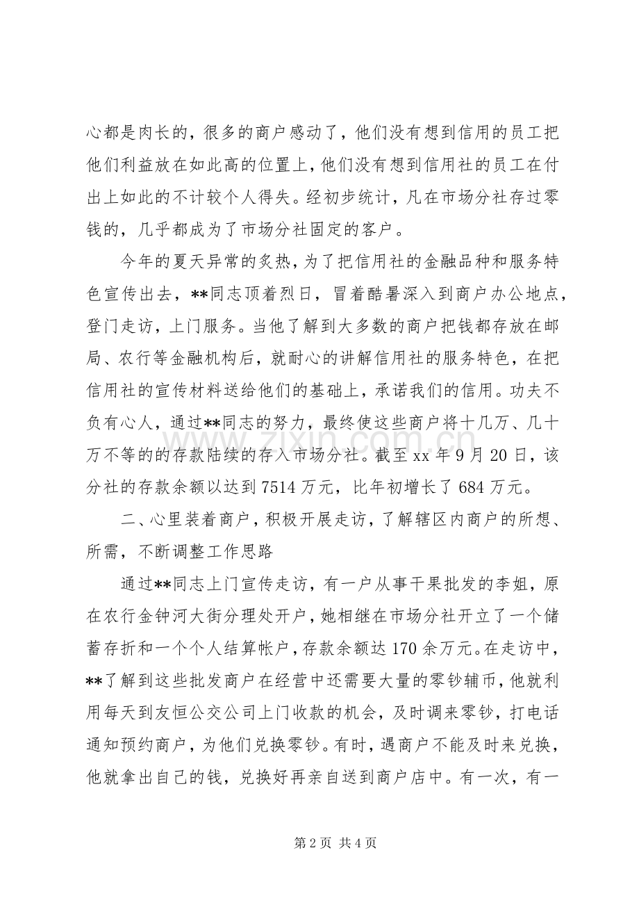 银行优质服务先进事迹演讲稿范文.docx_第2页