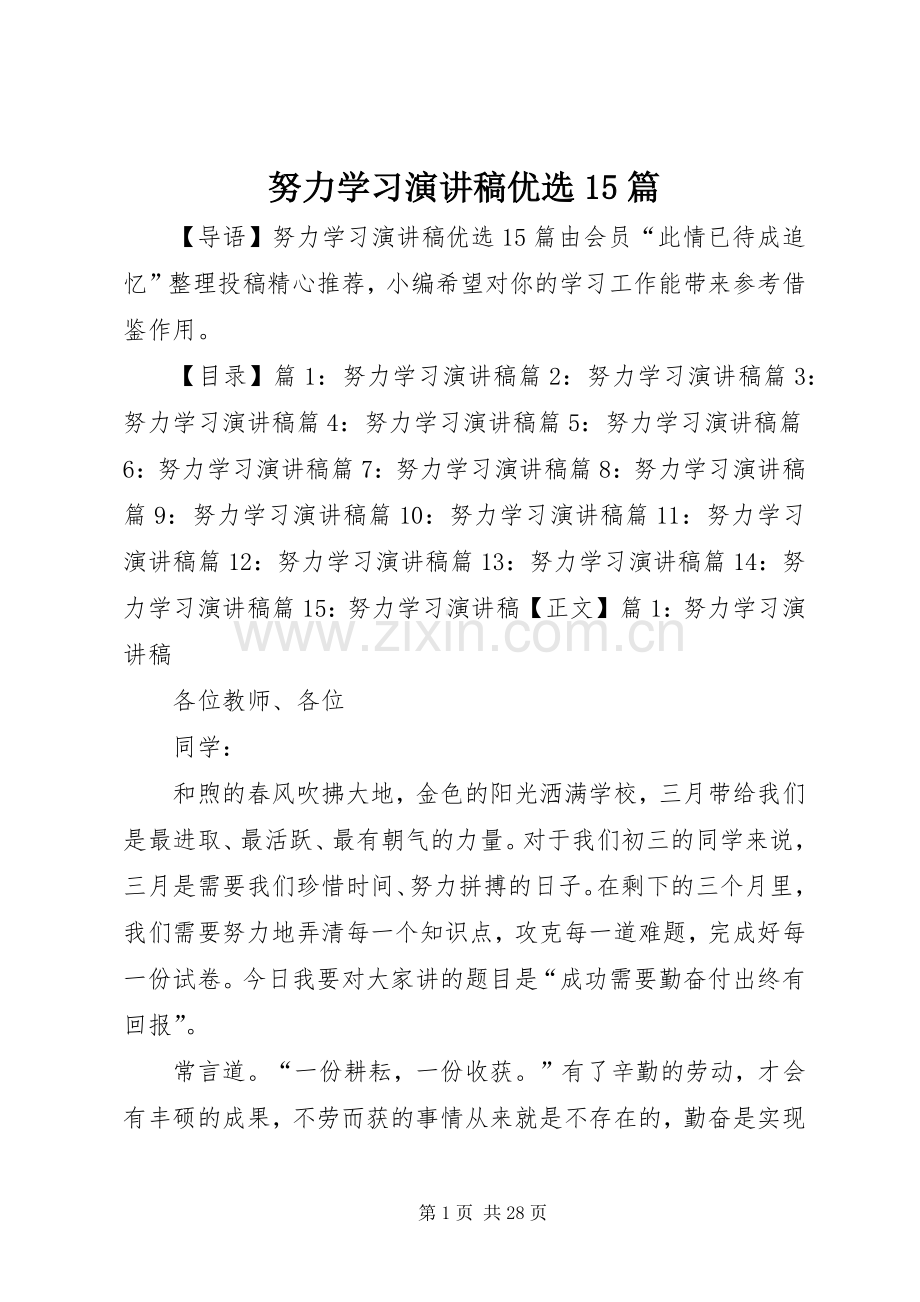 努力学习演讲稿范文优选15篇.docx_第1页