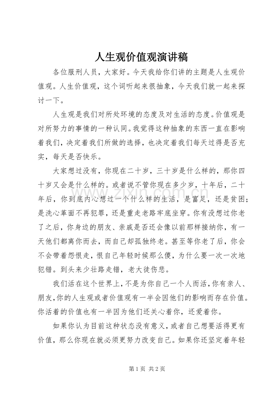 人生观价值观致辞演讲稿.docx_第1页