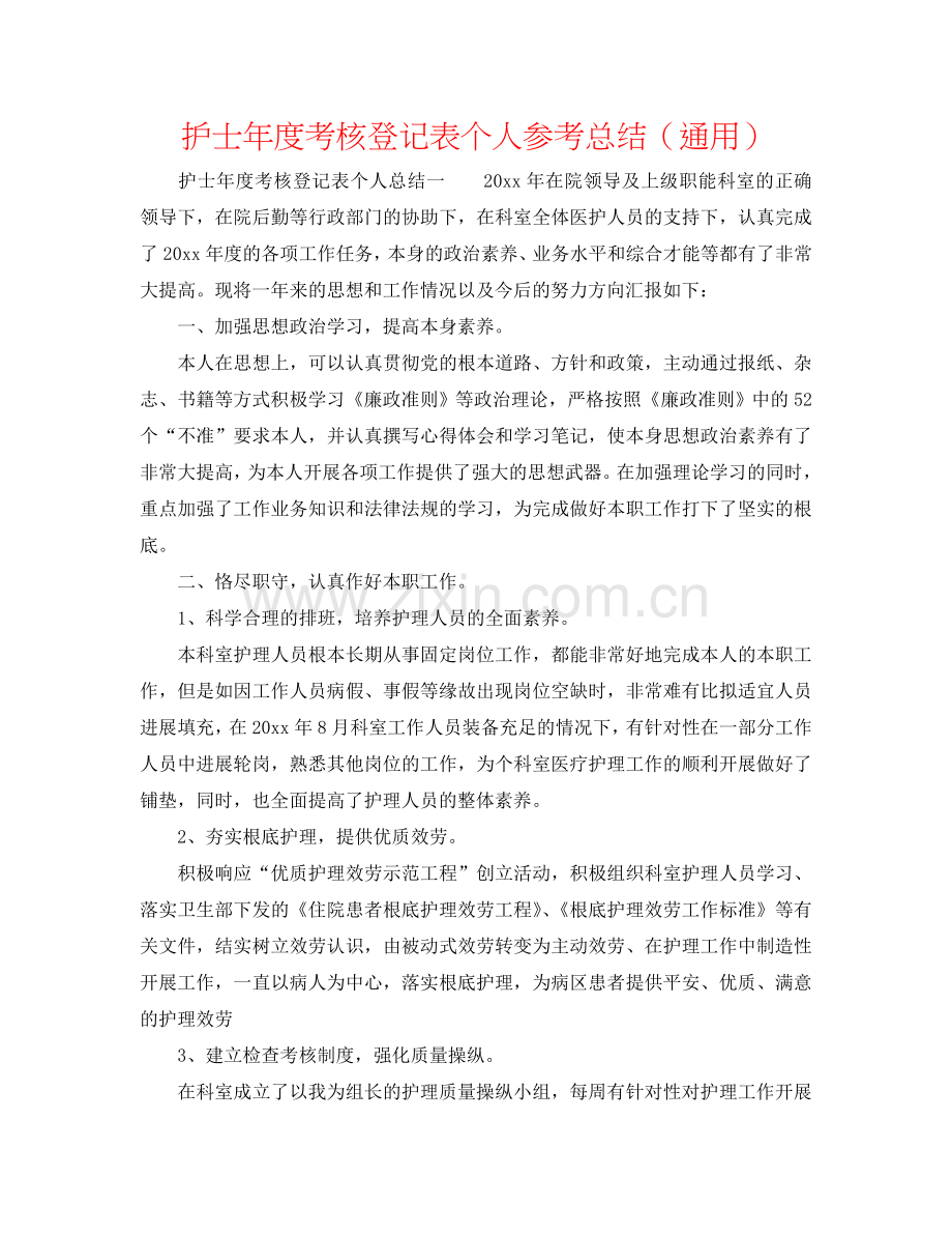 护士年度考核登记表个人参考总结（通用）.doc_第1页