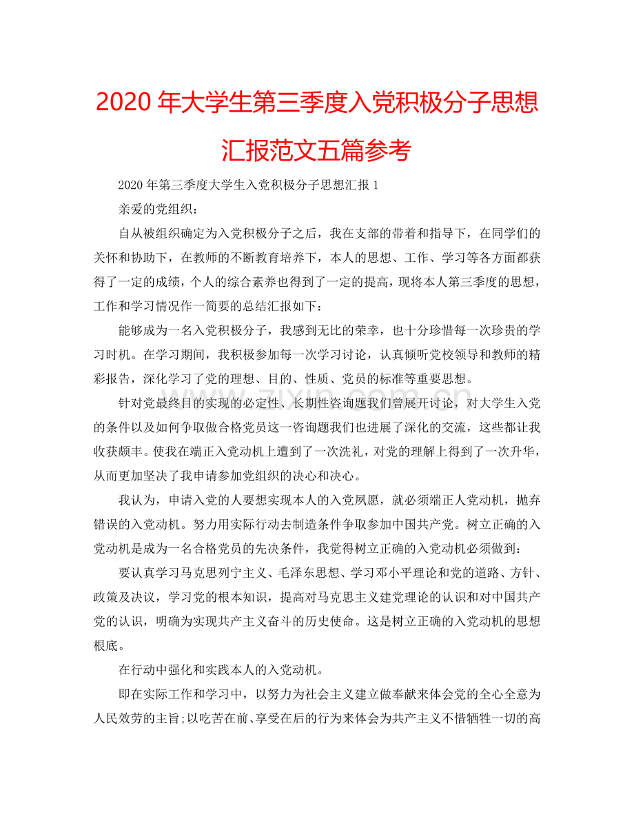 2024年大学生第三季度入党积极分子思想汇报范文五篇参考.doc_第1页