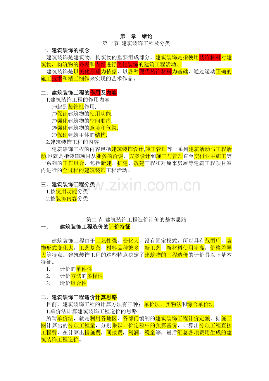 建筑装饰工程预算.docx_第1页