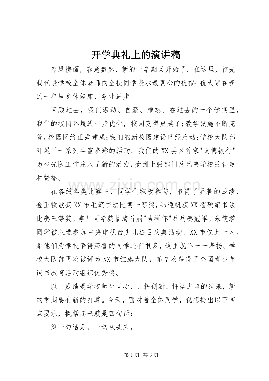 开学典礼上的演讲.docx_第1页