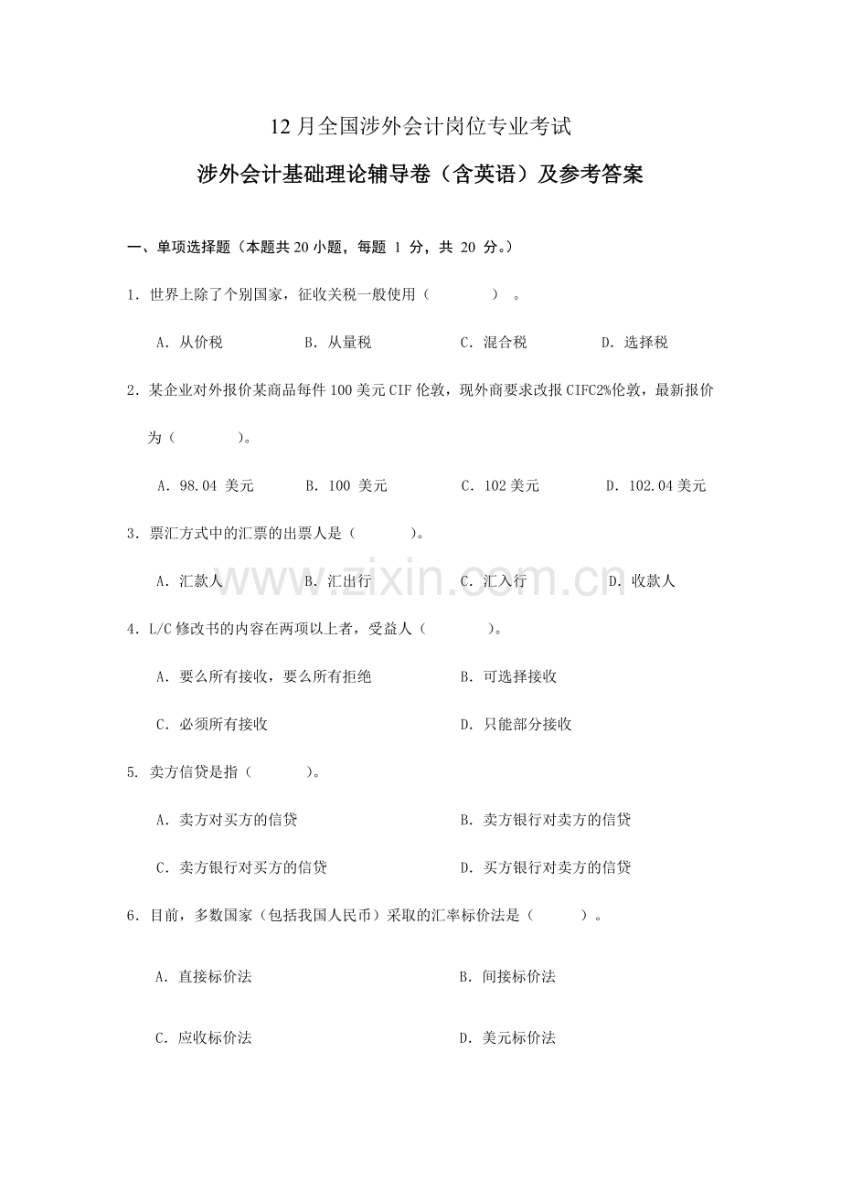 2024年涉外会计基础理论辅导卷及参考答案.doc_第1页