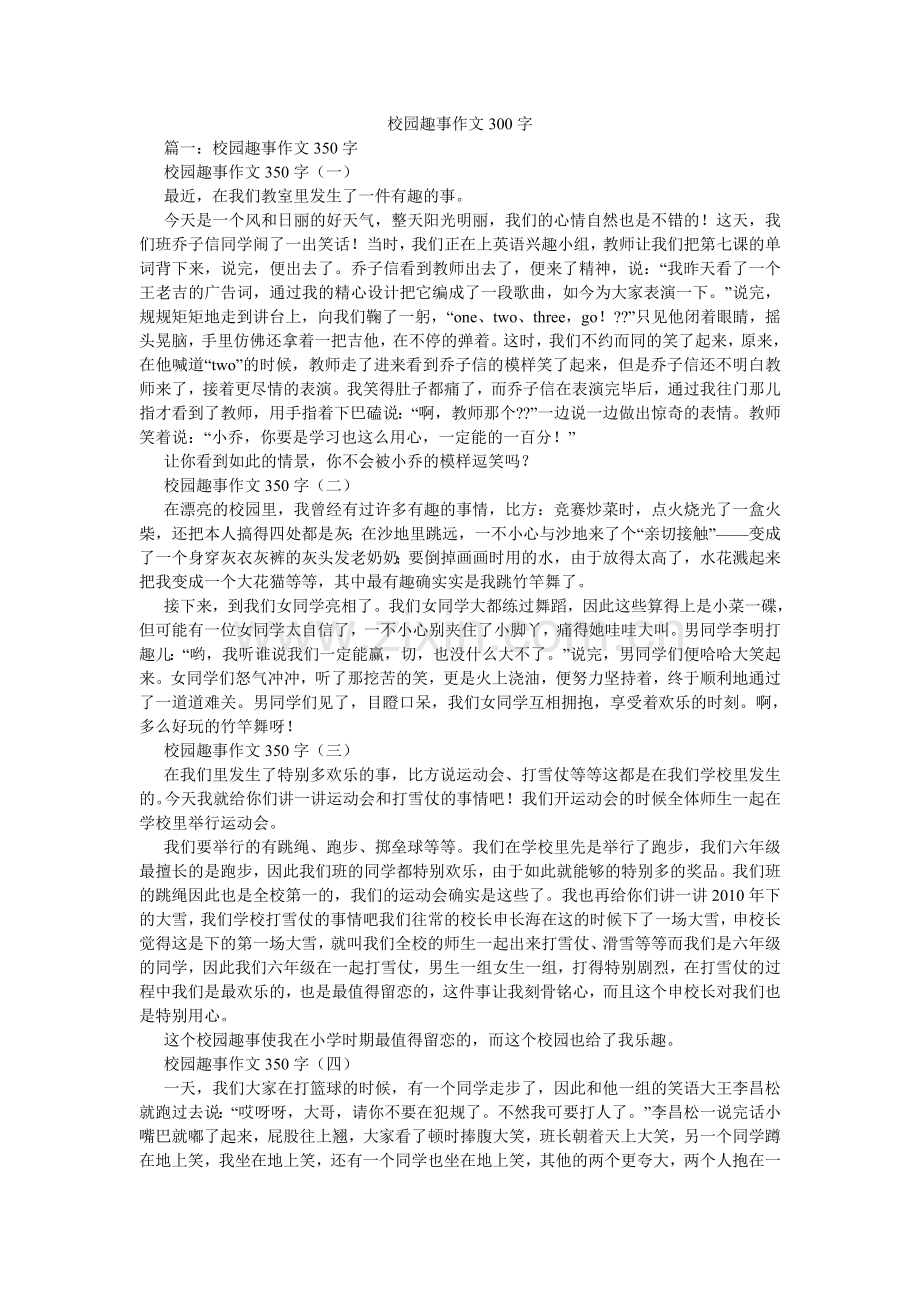 校园趣事作文300字.doc_第1页