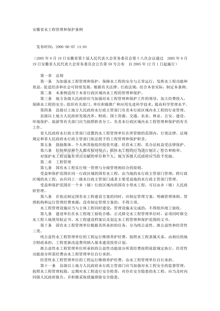 安徽省水工程管理及保护条例.doc_第1页