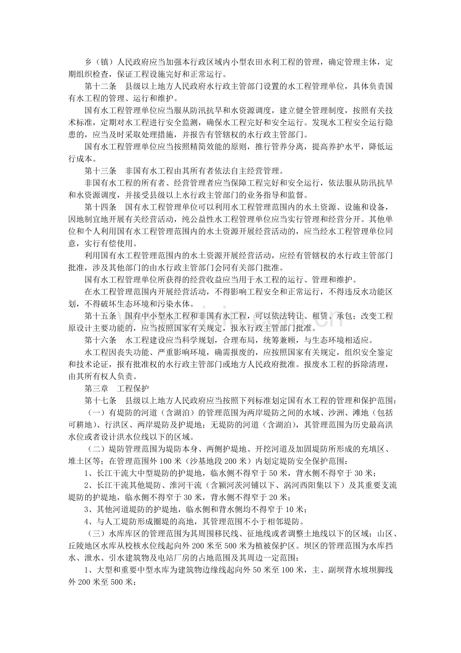 安徽省水工程管理及保护条例.doc_第2页