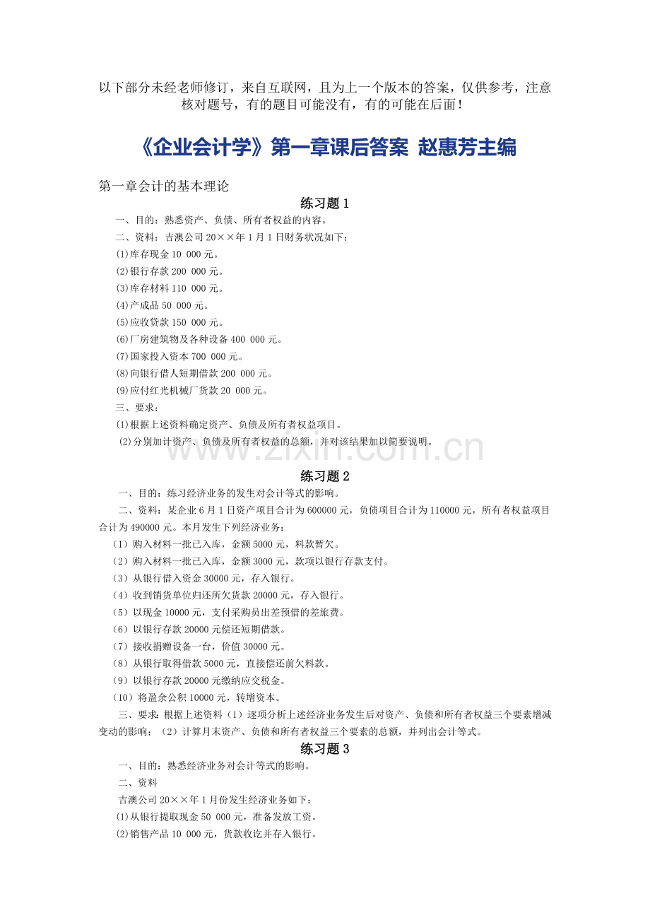 企业财务会计及管理知识分析学.docx_第1页