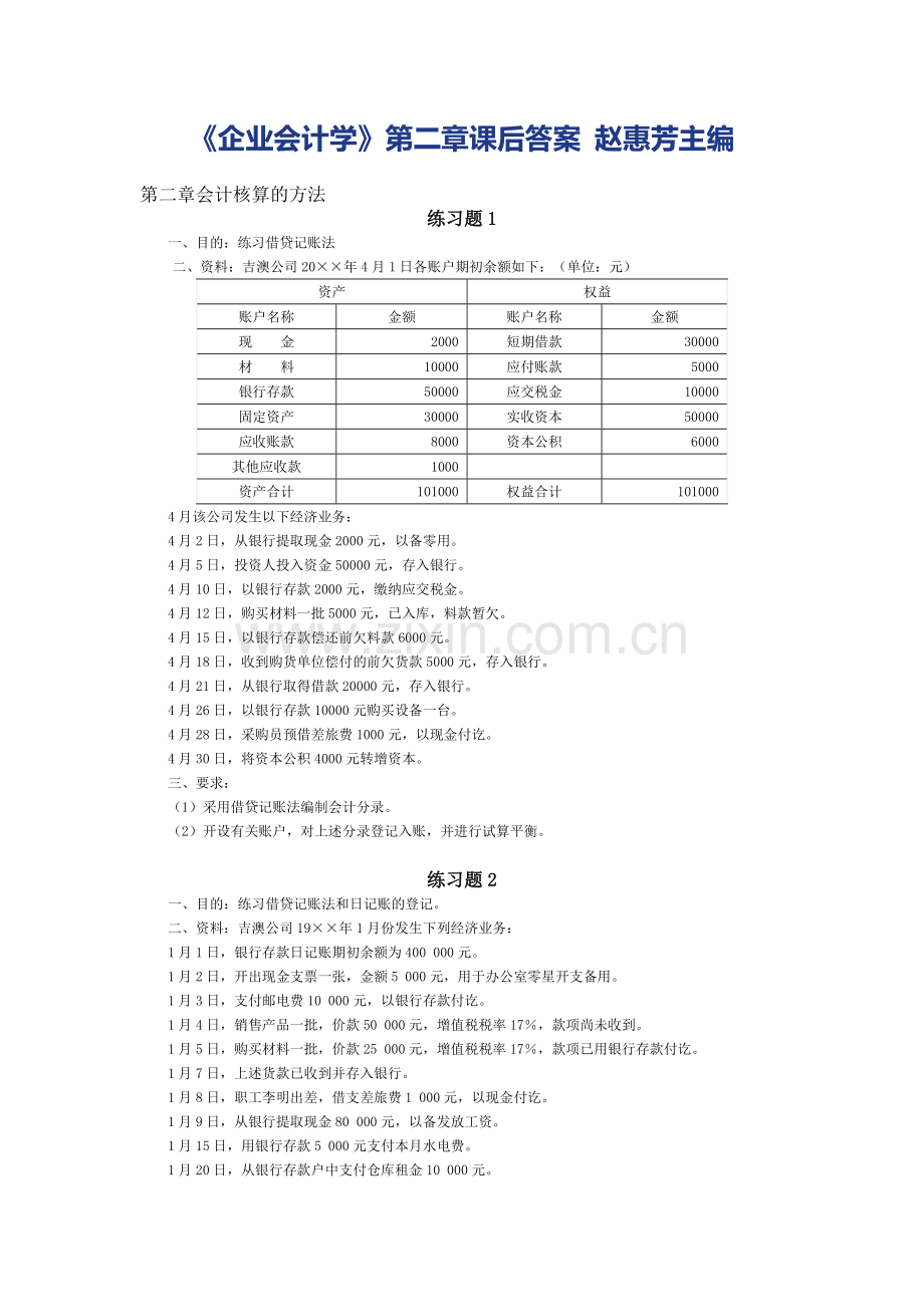 企业财务会计及管理知识分析学.docx_第3页