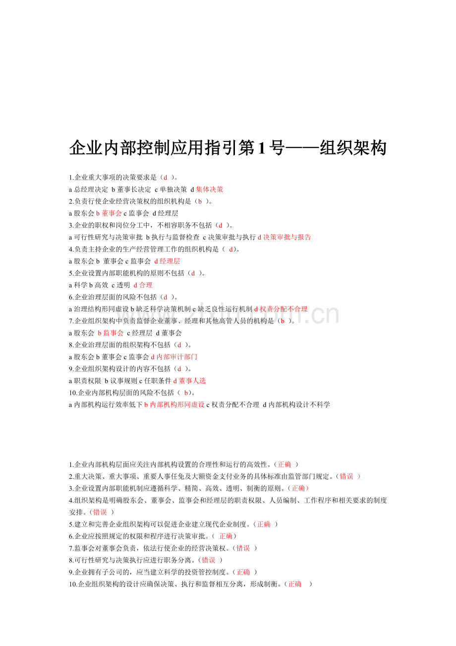 企业内部控制应用指引试题.docx_第1页