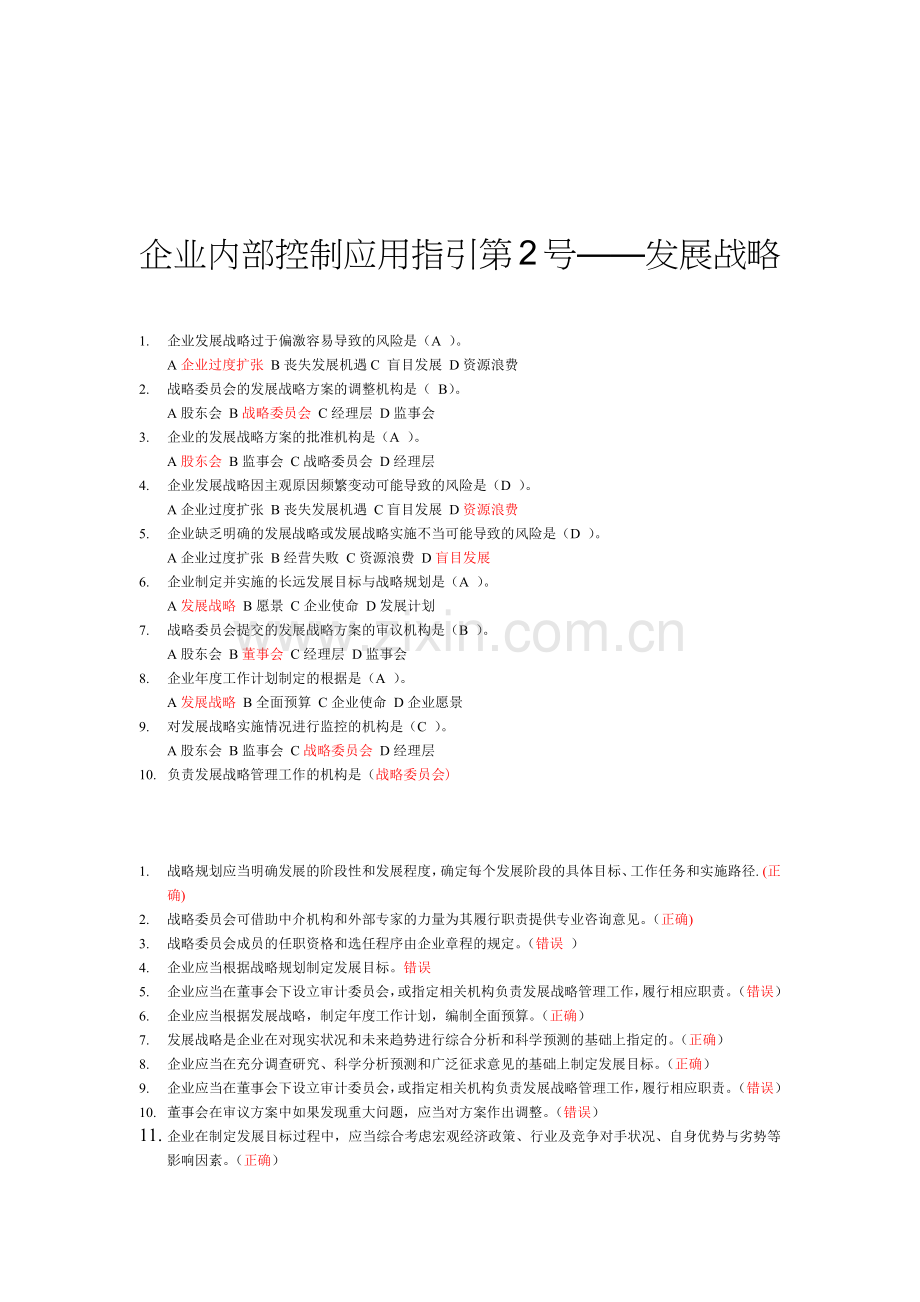 企业内部控制应用指引试题.docx_第2页