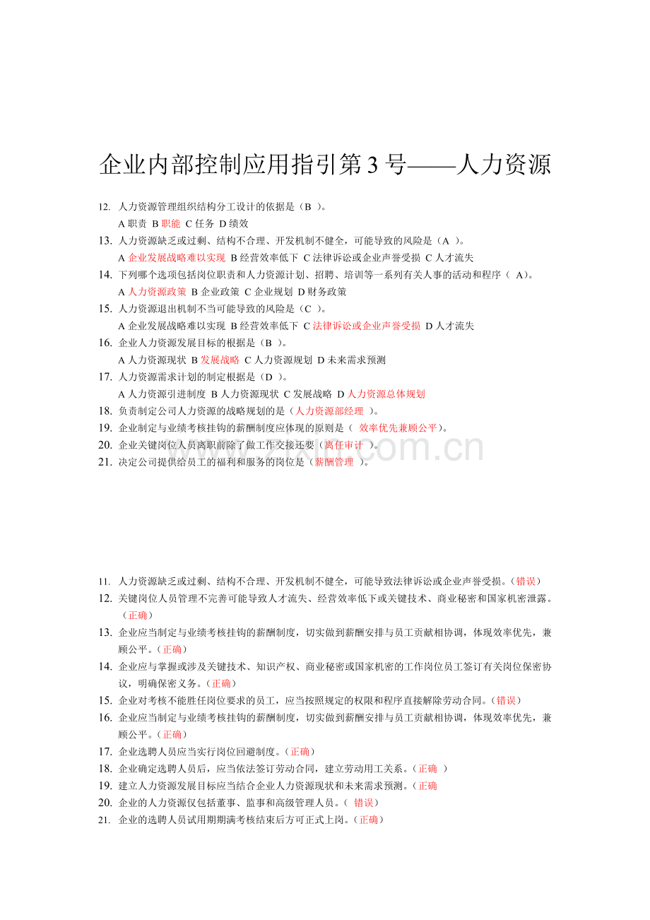 企业内部控制应用指引试题.docx_第3页