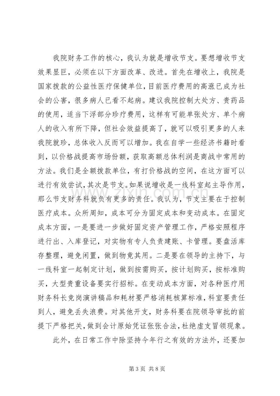 科长竞聘上岗演讲稿范文大全.docx_第3页