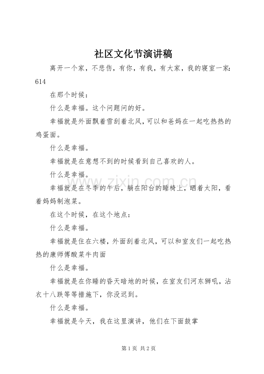 社区文化节致辞演讲稿.docx_第1页